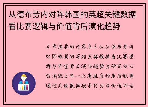 从德布劳内对阵韩国的英超关键数据看比赛逻辑与价值背后演化趋势
