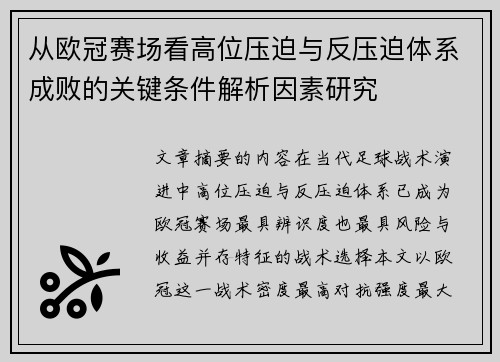 从欧冠赛场看高位压迫与反压迫体系成败的关键条件解析因素研究