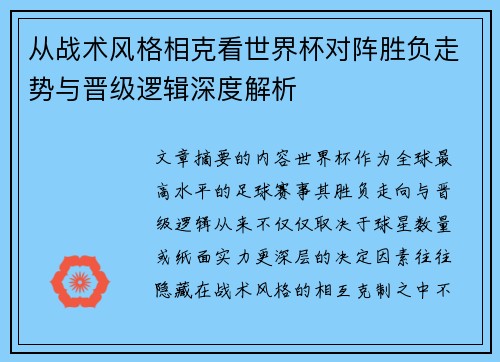 从战术风格相克看世界杯对阵胜负走势与晋级逻辑深度解析