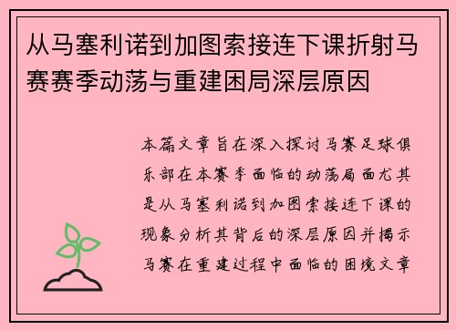 从马塞利诺到加图索接连下课折射马赛赛季动荡与重建困局深层原因