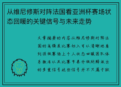从维尼修斯对阵法国看亚洲杯赛场状态回暖的关键信号与未来走势