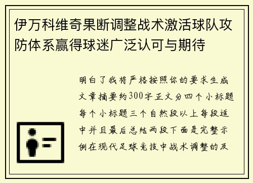 伊万科维奇果断调整战术激活球队攻防体系赢得球迷广泛认可与期待