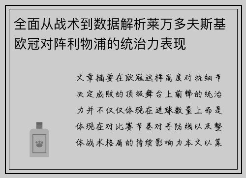 全面从战术到数据解析莱万多夫斯基欧冠对阵利物浦的统治力表现