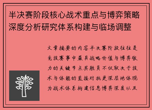 半决赛阶段核心战术重点与博弈策略深度分析研究体系构建与临场调整