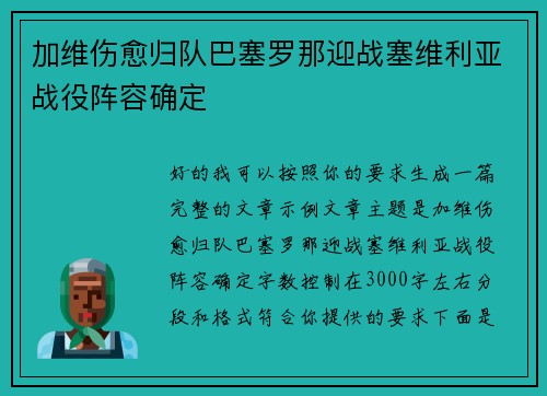 加维伤愈归队巴塞罗那迎战塞维利亚战役阵容确定