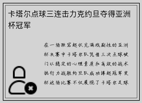 卡塔尔点球三连击力克约旦夺得亚洲杯冠军