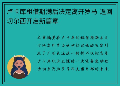 卢卡库租借期满后决定离开罗马 返回切尔西开启新篇章