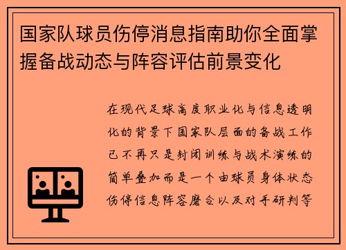 国家队球员伤停消息指南助你全面掌握备战动态与阵容评估前景变化