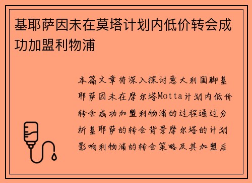 基耶萨因未在莫塔计划内低价转会成功加盟利物浦