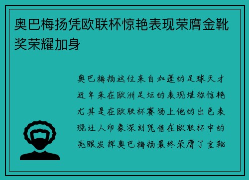 奥巴梅扬凭欧联杯惊艳表现荣膺金靴奖荣耀加身