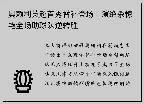 奥赖利英超首秀替补登场上演绝杀惊艳全场助球队逆转胜
