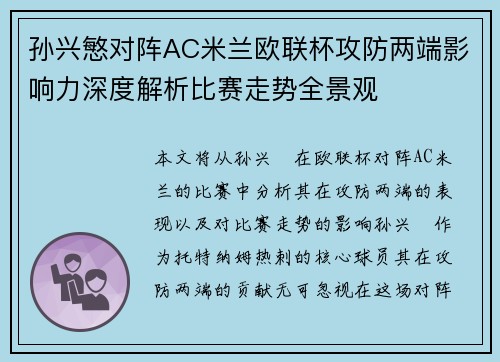 孙兴慜对阵AC米兰欧联杯攻防两端影响力深度解析比赛走势全景观