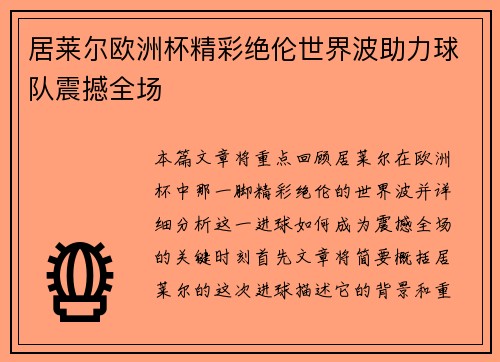 居莱尔欧洲杯精彩绝伦世界波助力球队震撼全场