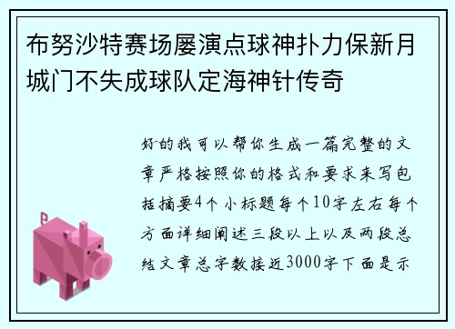 布努沙特赛场屡演点球神扑力保新月城门不失成球队定海神针传奇