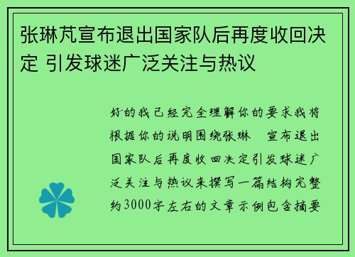 张琳芃宣布退出国家队后再度收回决定 引发球迷广泛关注与热议
