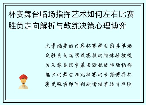 杯赛舞台临场指挥艺术如何左右比赛胜负走向解析与教练决策心理博弈