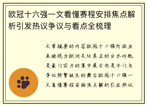 欧冠十六强一文看懂赛程安排焦点解析引发热议争议与看点全梳理