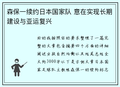 森保一续约日本国家队 意在实现长期建设与亚运复兴
