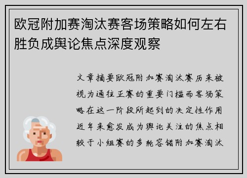 欧冠附加赛淘汰赛客场策略如何左右胜负成舆论焦点深度观察