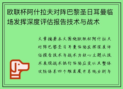 欧联杯阿什拉夫对阵巴黎圣日耳曼临场发挥深度评估报告技术与战术