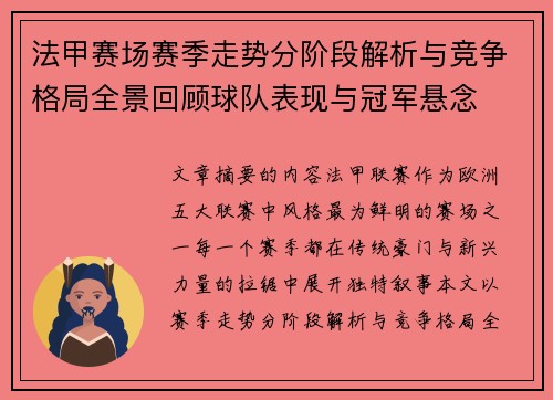 法甲赛场赛季走势分阶段解析与竞争格局全景回顾球队表现与冠军悬念