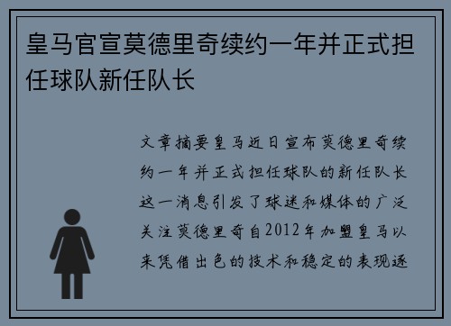 皇马官宣莫德里奇续约一年并正式担任球队新任队长