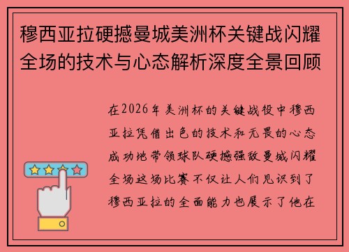 穆西亚拉硬撼曼城美洲杯关键战闪耀全场的技术与心态解析深度全景回顾