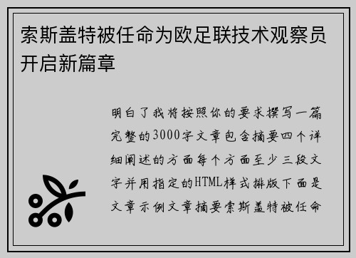 索斯盖特被任命为欧足联技术观察员开启新篇章